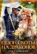 Сезон охоты на драконов (Ника Давыдова)