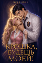 Крошка, будешь моей! (Рия Вилар)