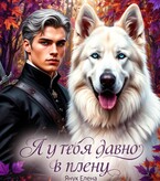 Я у тебя давно в плену. Книга первая. Ожившие сказки (Елена Янук)