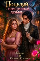 Поцелуй (не)истинной любви (Летящая
                                                                                                            
                                                                                                                                                                                                                                        ,
                                                                
                                                                                                                                            Светлана Суровцева)