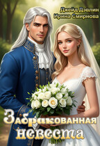 Забракованная невеста (Джейд Дэвлин
                                                                                                            
                                                                                                                                                                                                                                        ,
                                                                
                                                                                                                                            Смирнова Ирина)
