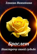 Браслет. Навстречу своей судьбе (Eliana Nikitina)