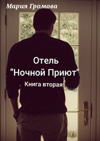 Отель «Ночной Приют». Книга вторая. (Мария Громова)