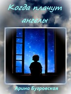 Когда плачут ангелы (Арина Бугровская)