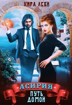 Асирия. Путь домой (Кира Леви)
