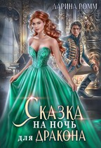 Сказка на ночь для дракона (Дарина Ромм)