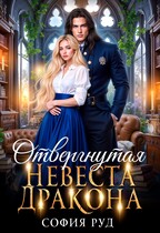Отвергнутая невеста дракона (София Руд.)