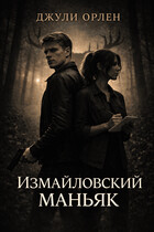 Измайловский маньяк (Джули Орлен)