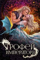 Трофей императора (Алина Углицкая)