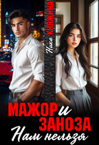Мажор и заноза. Нам нельзя (Ника Княжина)