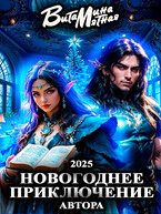 Новогоднее приключение автора 2025 (Витамина Мятная)