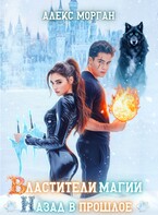 Властители магии. Назад в прошлое. Книга 1 (Алекс Морган)