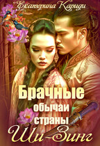 Брачные обычаи страны Ши-Зинг (Екатерина Кариди)