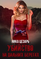 Убийство на дальних берегах (Ника Цезарь)