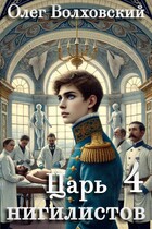 Царь нигилистов — 4 (Олег Волховский)