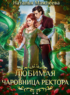 ღ︎Любимая Чаровница ректораღ︎ (Наталья Мамлеева)