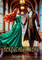 Некрасивая жена (Татьяна Дин)