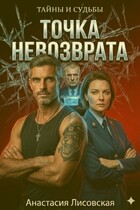 Точка невозврата (Анастасия Лисовская)
