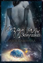 Звездная золушка (Ольга Пашнина)