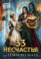 33 несчастья для тёмного мага (Ардана Шатз)