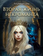Вторая жизнь некроманта (Голубина Елена)