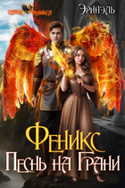 Феникс. Песнь на Грани (Эринэль)