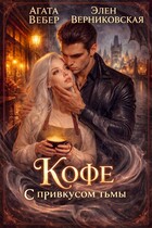 Кофе с привкусом Тьмы (Агата Вебер
                                                                                                            
                                                                                                                                                                                                                                        ,
                                                                
                                                                                                                                            Элен Верниковская)