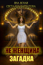 Не женщина — загадка! (Светлана Нарватова
                                                                                                            
                                                                                                                                                                                                                                        ,
                                                                
                                                                                                                                            Яна Ясная)