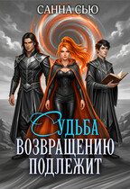 Судьба возвращению подлежит (Санна Сью)