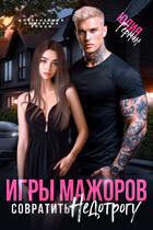 Игры мажоров. Совратить недотрогу (Юлия Герман)