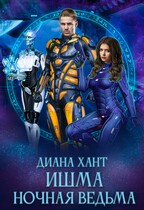 Ишма. Ночная ведьма (Диана Хант)