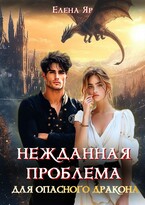 Нежданная проблема для опасного дракона (Елена Яр)