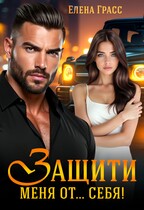 Защити меня от … себя! (Елена Грасс)