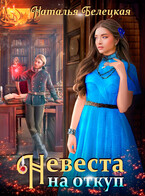 Невеста на откуп (Наталья Белецкая)