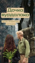 Дочка вурдалака (Владислава Шипицина)