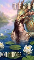 Код инкуба (Си Бьянки)
