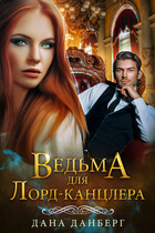 Ведьма для Лорд-канцлера (Дана Данберг)