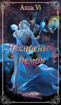 Несносный демон. (Анна Vi)