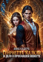 Генриетта Балкли и дело о пропавшей невесте (Анна Кадера)