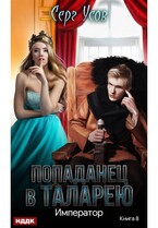 Попаданец в Таларею. Книга 8. Император (Усов Серг)