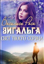 Зигальга (Василиса Раса)