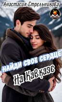 Найди свое сердце на Кавказе (Анастасия Стрельникова)