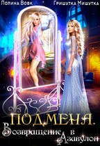 Подмена. Возвращение в Азавулон. (Гришутка Мишутка)