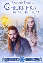 Снежинка на моих губах (Артелина Грудина)