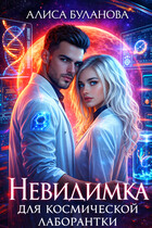 Невидимка для космической лаборантки (Алиса Буланова)