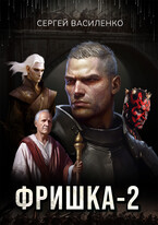 Фришка 2 (Василенко Сергей)