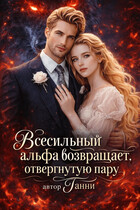 Всесильный альфа возвращает отвергнутую пару (Tanya Blackwood)