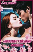 Аромат спелой вишни. (Anastasiya Lee)