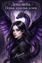 Дева неба: Перья, крылья, клюв (Aion91)