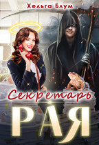 Секретарь Рая (Хельга Блум)